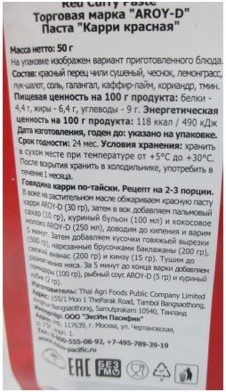 Паста &quot;Карри красная&quot; AROY-D (50 г)